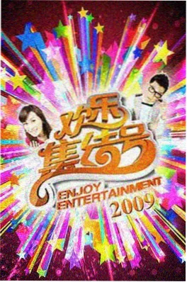 星光慢递 综艺海报
